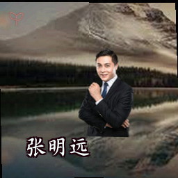 张明远