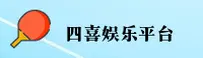 四喜娱乐APP下载地址在哪？认准官方正版安装指南。