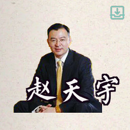 赵天宇