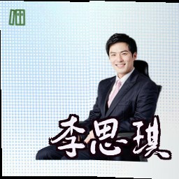 李思琪